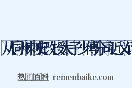 从同州刺史改授太子少傅分司近义词是什么意思的图片